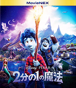 2分の1の魔法 MovieNEX　Blu-ray+DVD+デジタルコピー+MovieNEXワールド
