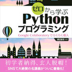 ゼロから学ぶ Python プログラミング Google Colaboratoryでらくらく導入（KS情報科学専門書）