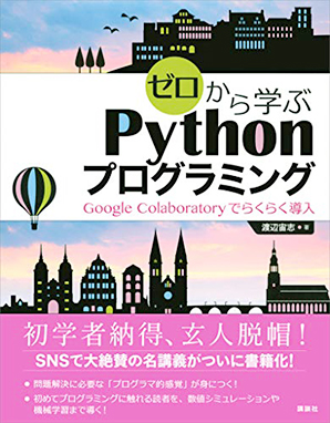 ゼロから学ぶ Python プログラミング Google Colaboratoryでらくらく導入（KS情報科学専門書）