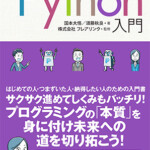 スッキリわかる Python 入門（スッキリシリーズ）