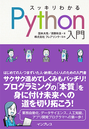 スッキリわかる Python 入門（スッキリシリーズ）