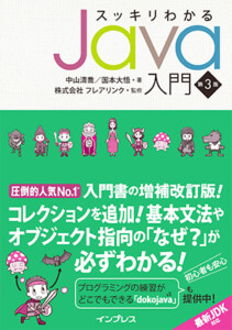 スッキリわかる Java 入門（スッキリシリーズ）