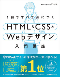 1冊ですべて身につくHTML & CSSとWebデザイン入門講座