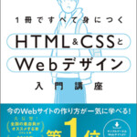 1冊ですべて身につくHTML & CSSとWebデザイン入門講座