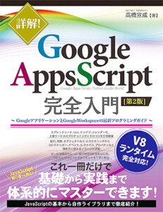 詳解！Google Apps Script完全入門（第2版）GoogleアプリケーションとGoogle Workspaceの最新プログラミングガイド