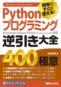 Pythonプログラミング逆引き大全 400の極意