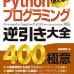 Pythonプログラミング逆引き大全 400の極意