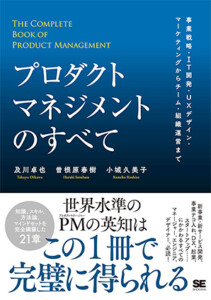 プロダクトマネジメントのすべて 事業戦略・IT開発・UXデザイン・マーケティングからチーム・組織運営まで
