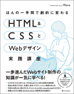 ほんの一手間で劇的に変わるHTML & CSSとWebデザイン実践講座