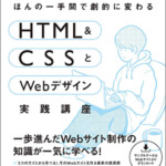 ほんの一手間で劇的に変わるHTML & CSSとWebデザイン実践講座