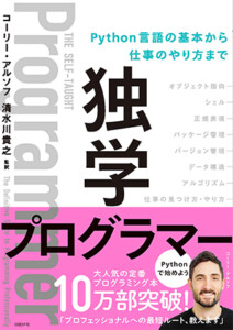 独学プログラマー Python言語の基本から仕事のやり方まで