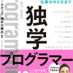 独学プログラマー Python言語の基本から仕事のやり方まで