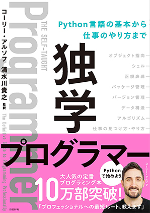 独学プログラマー Python言語の基本から仕事のやり方まで