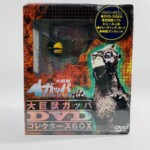 大巨獣ガッパ　DVD