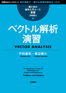 ベクトル解析演習 理工系の数学入門コース 演習 新装版