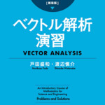 ベクトル解析演習 理工系の数学入門コース 演習 新装版