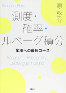 測度・確率・ルベーグ積分 応用への最短コース