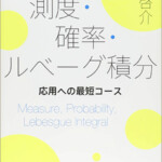 測度・確率・ルベーグ積分 応用への最短コース