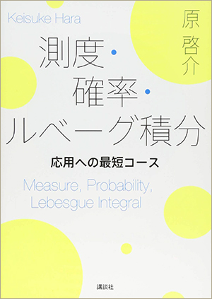 測度・確率・ルベーグ積分 応用への最短コース