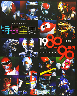 キャラクター大全 特撮全史 1980〜90年代ヒーロー大全