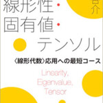 線形性・固有値・テンソル ＜線形代数＞応用への最短コース