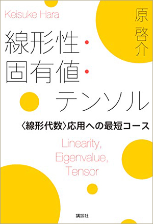 線形性・固有値・テンソル ＜線形代数＞応用への最短コース