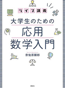 ライブ講義 大学生のための応用数学入門