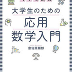 ライブ講義 大学生のための応用数学入門