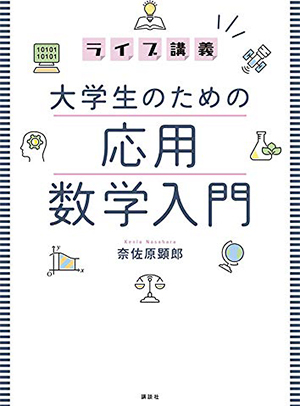 ライブ講義 大学生のための応用数学入門