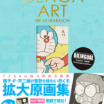 THE GENGA ART OF DORAEMON ドラえもん拡大原画美術館