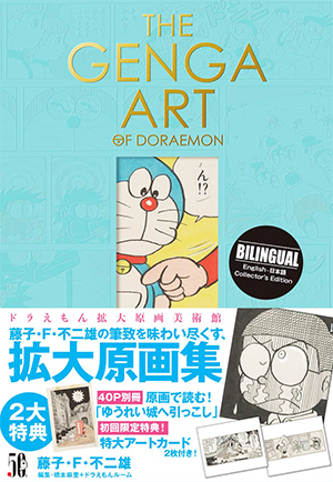 THE GENGA ART OF DORAEMON ドラえもん拡大原画美術館