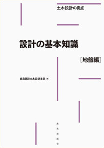 設計の基本知識［地盤編］（土木設計の要点）