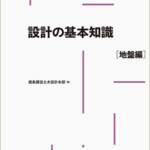 設計の基本知識［地盤編］（土木設計の要点）