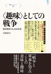 〈趣味〉としての戦争 戦記雑誌『丸』の文化史