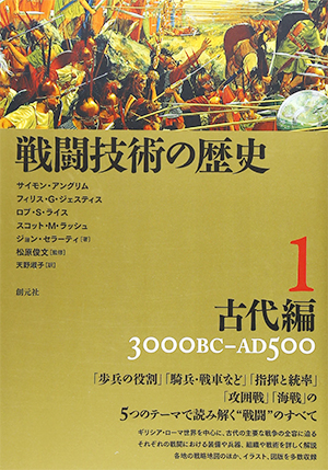 戦闘技術の歴史1 古代編