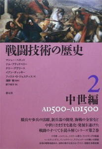 戦闘技術の歴史2 中世編