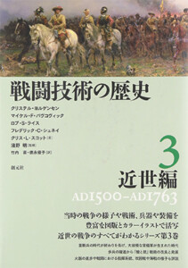 戦闘技術の歴史3 近世編