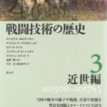 戦闘技術の歴史3 近世編