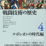 戦闘技術の歴史4 ナポレオンの時代編