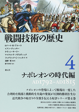 戦闘技術の歴史4 ナポレオンの時代編