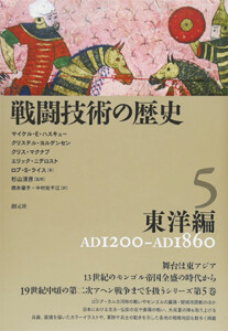 戦闘技術の歴史5 東洋編