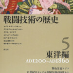 戦闘技術の歴史5 東洋編