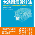 伝統的構法のための木造耐震設計法