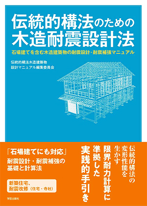 伝統的構法のための木造耐震設計法