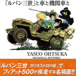 大塚康生画集 「ルパン三世」と車と機関車と