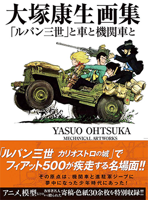 大塚康生画集 「ルパン三世」と車と機関車と