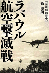 ラバウル航空撃滅戦【空母瑞鶴戦史】