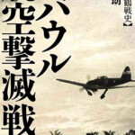 ラバウル航空撃滅戦【空母瑞鶴戦史】