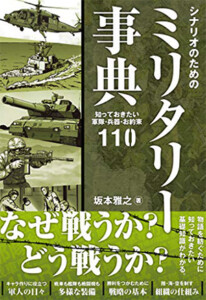 シナリオのためのミリタリー事典 知っておきたい軍隊・兵器・お約束110