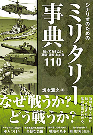 シナリオのためのミリタリー事典 知っておきたい軍隊・兵器・お約束110